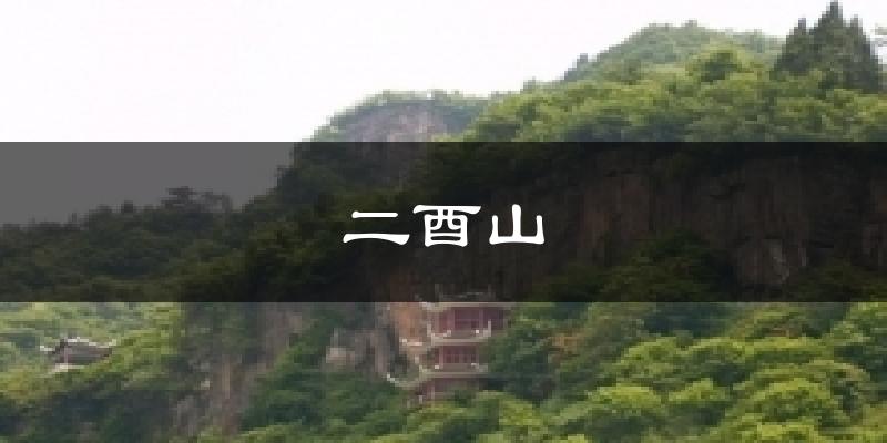 二酉山气温