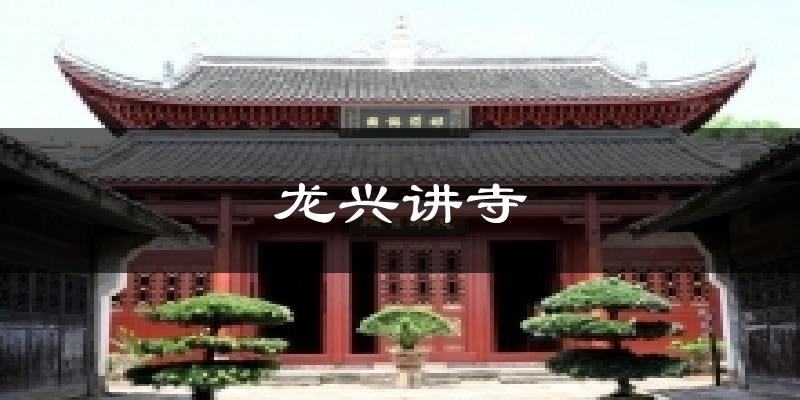 龙兴讲寺气温