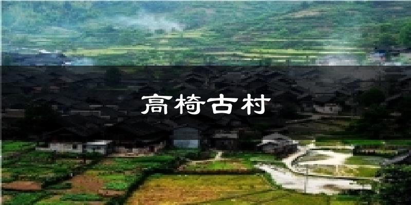 高椅古村今日天气
