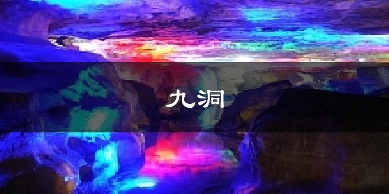 九洞气温