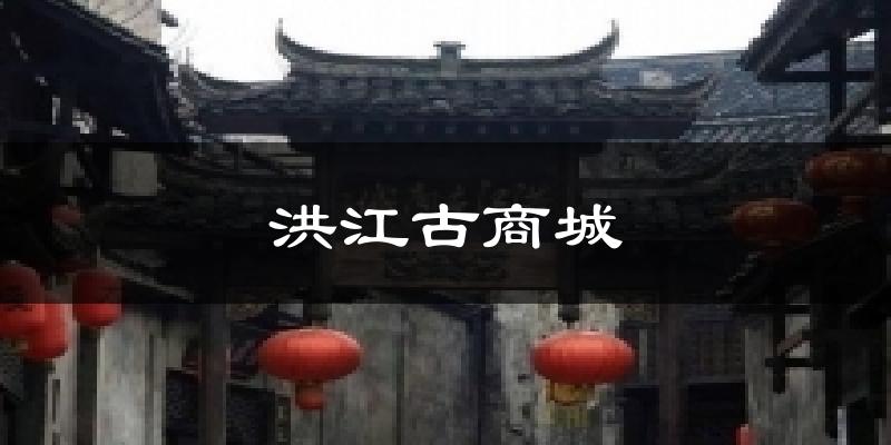 洪江古商城今日天气