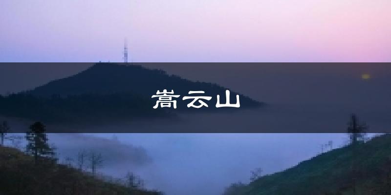 洪江嵩云山天气预报未来一周