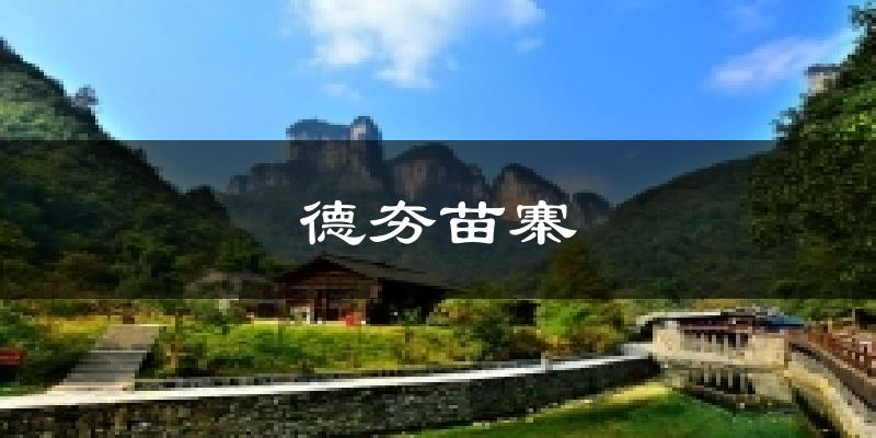德夯苗寨今日天气