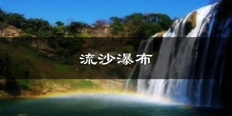 流沙瀑布今日天气