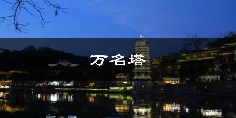 万名塔今日天气