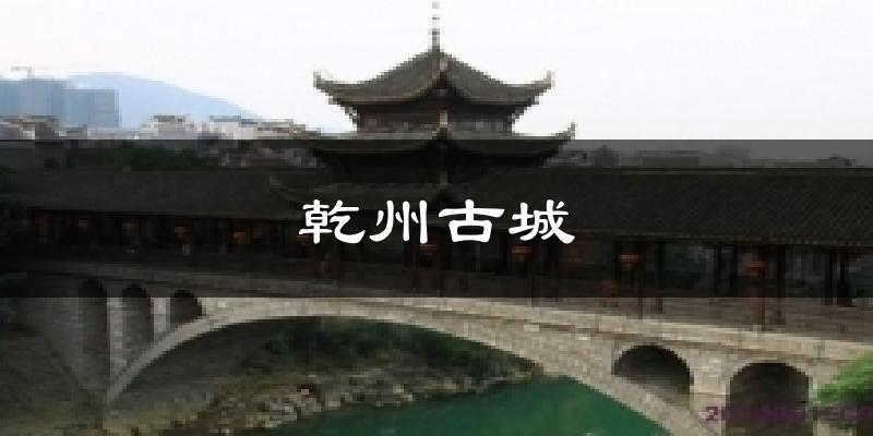 乾州古城今日天气
