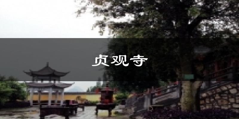 贞观寺今日天气