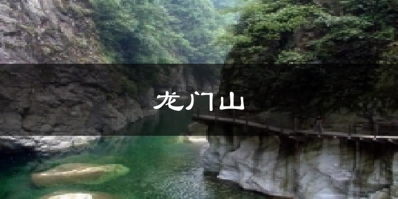 龙门山气温