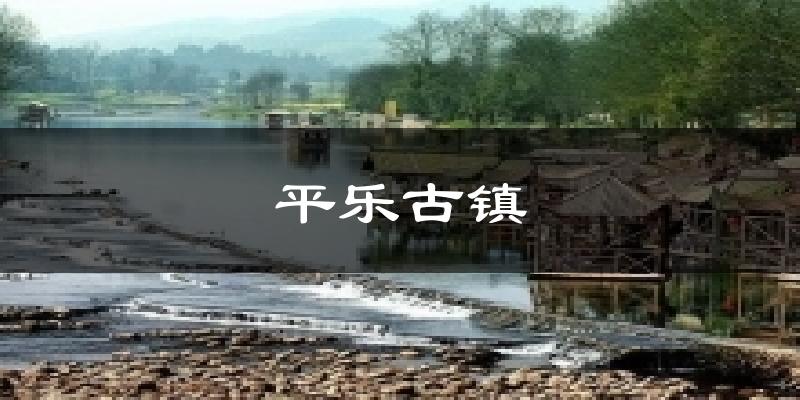 平乐古镇气温