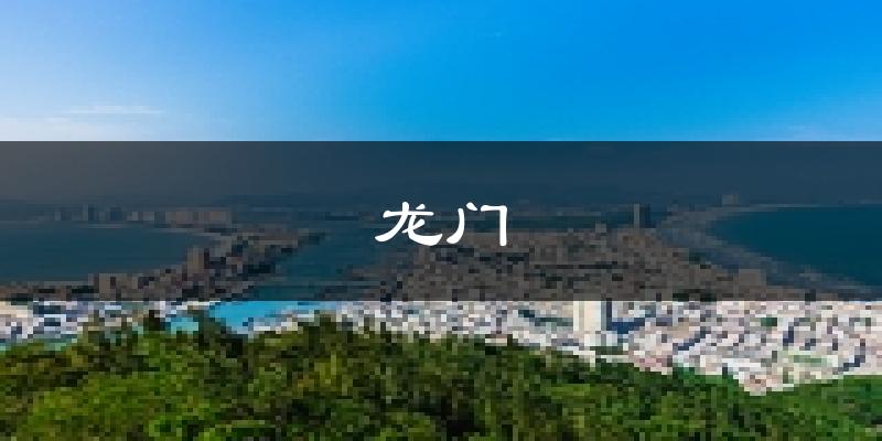 龙门天气预报未来一周