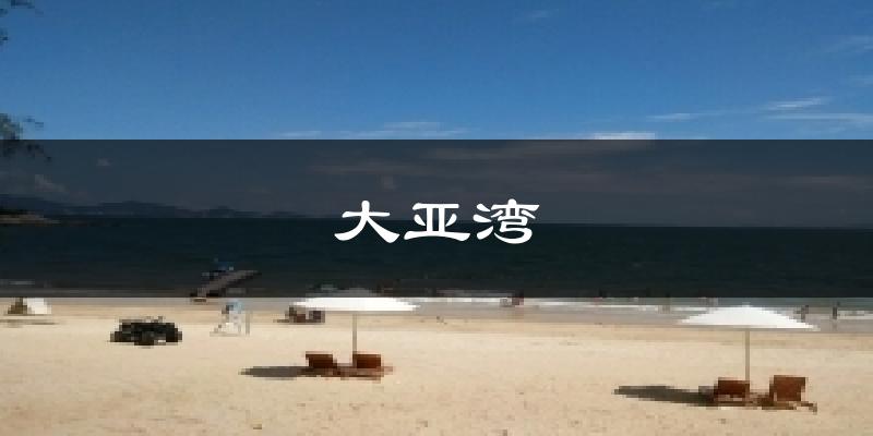 大亚湾今日天气