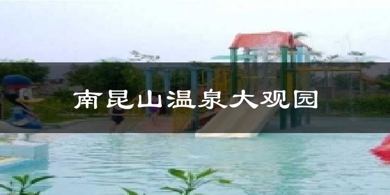 南昆山温泉大观园今日天气