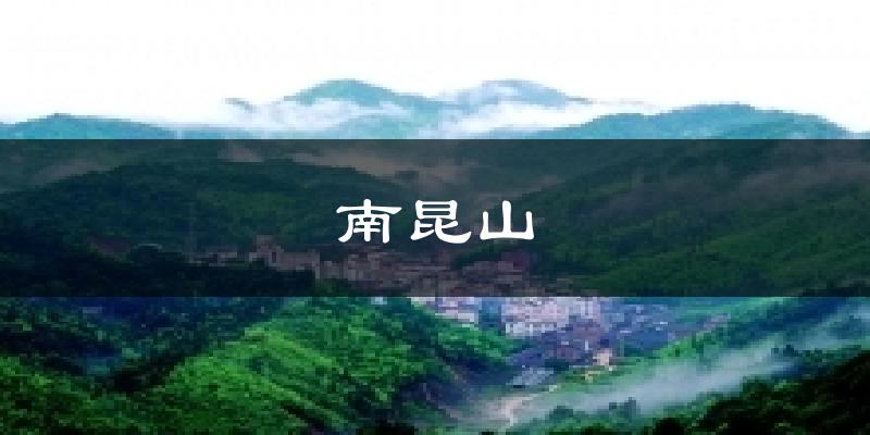 南昆山今日天气