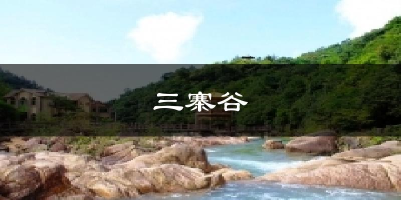 三寨谷今日天气