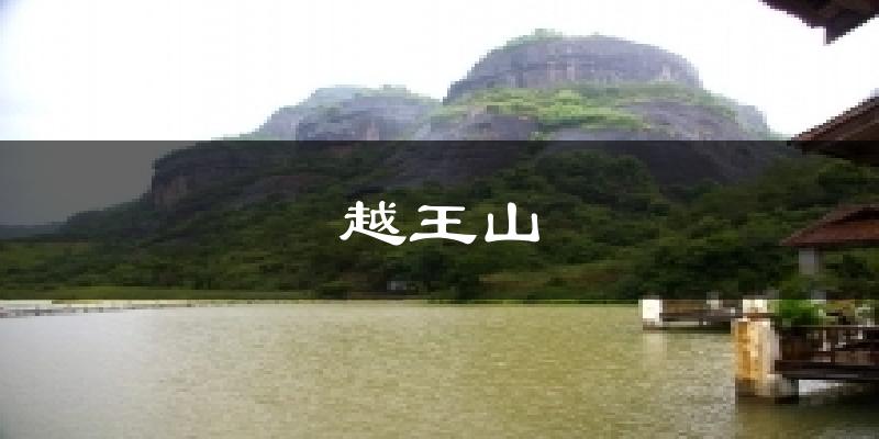 越王山今日天气