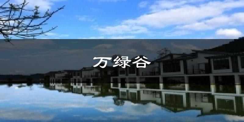 万绿谷气温