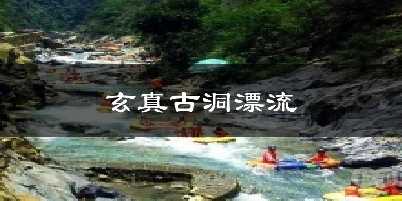 玄真古洞漂流今日天气