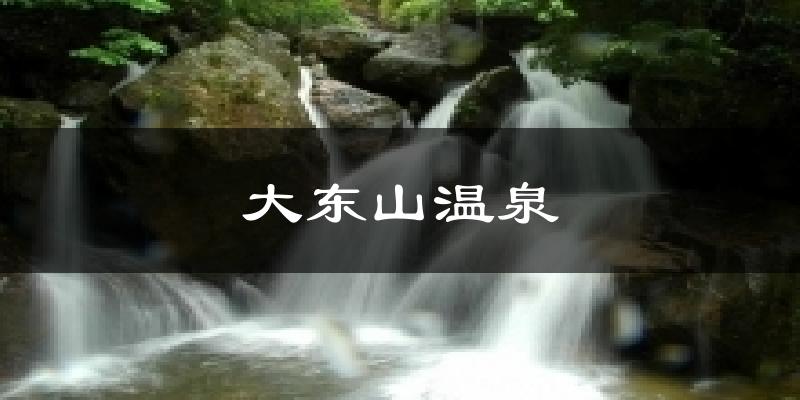 大东山温泉今日天气