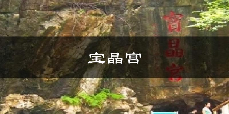宝晶宫今日天气