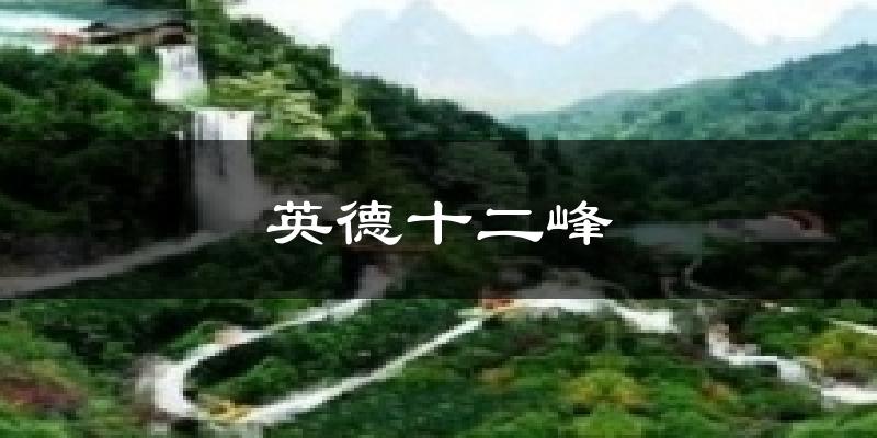 英德十二峰今日天气