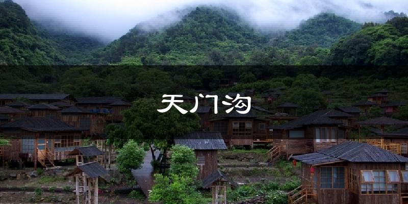 天门沟今日天气
