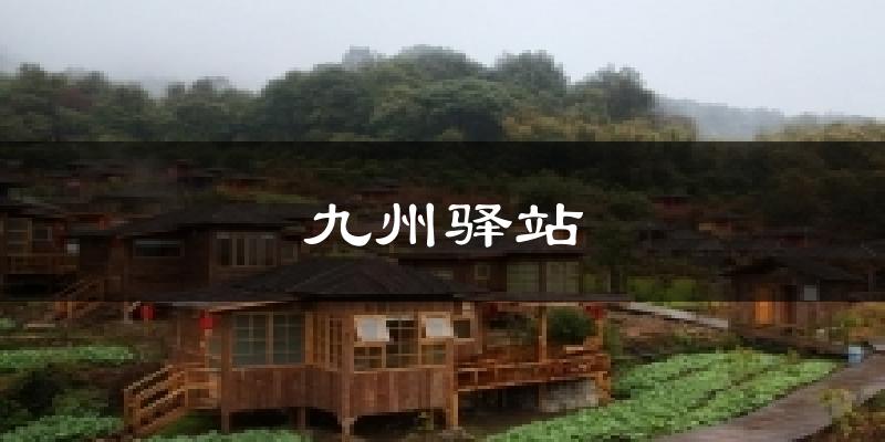 九州驿站今日天气