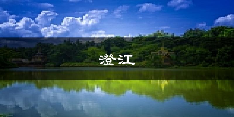 澄江天气预报未来一周