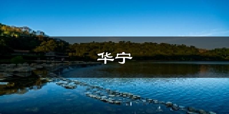 华宁天气预报未来一周