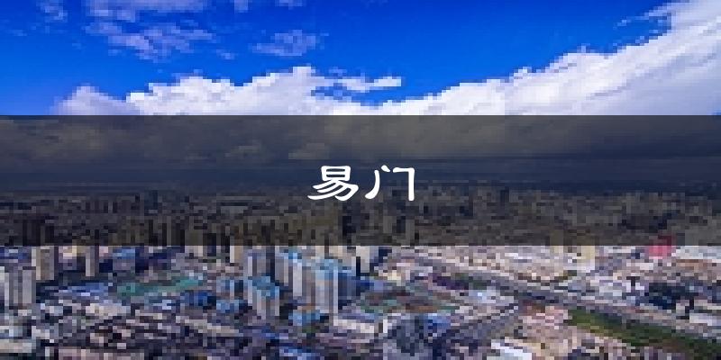 易门天气预报未来一周