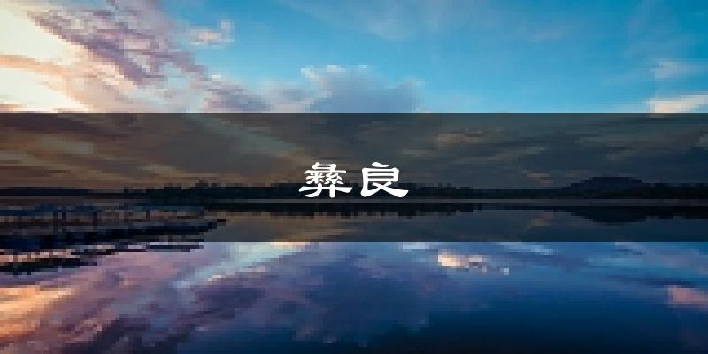 彝良天气预报未来一周