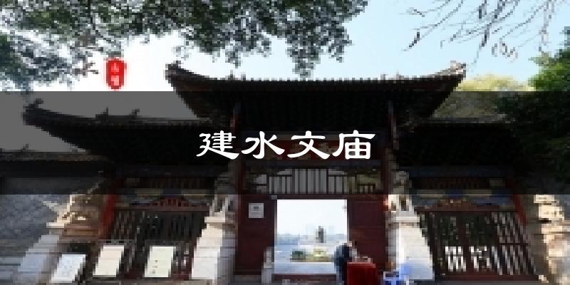 建水文庙气温