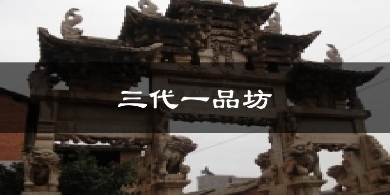 三代一品坊今日天气