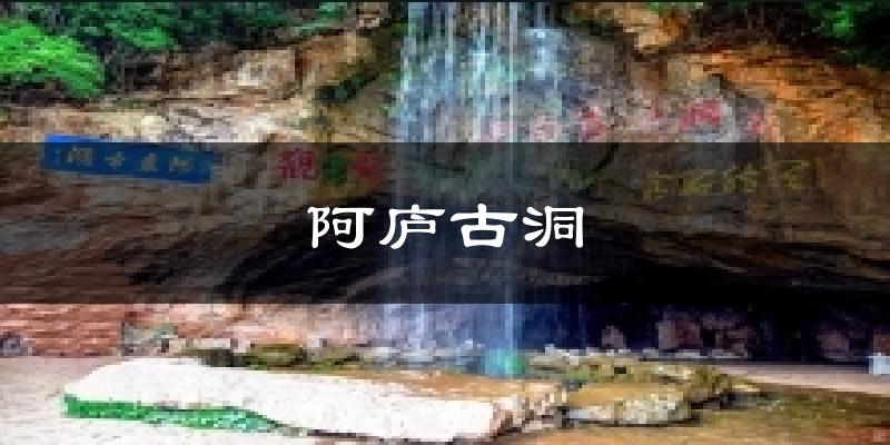 阿庐古洞气温