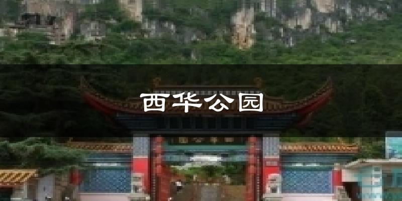 西华公园今日天气