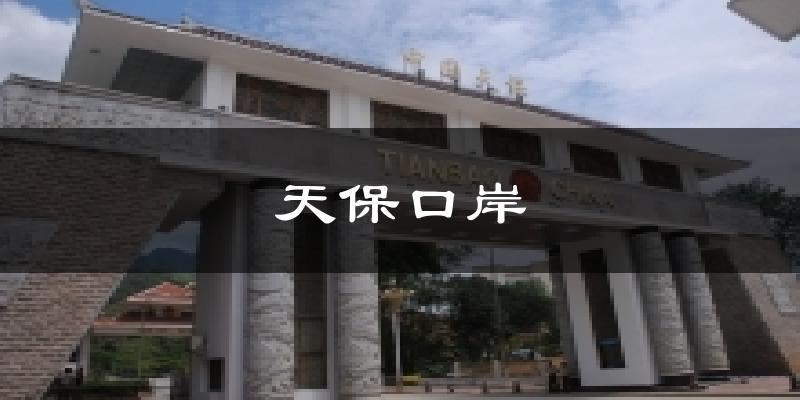 天保口岸气温