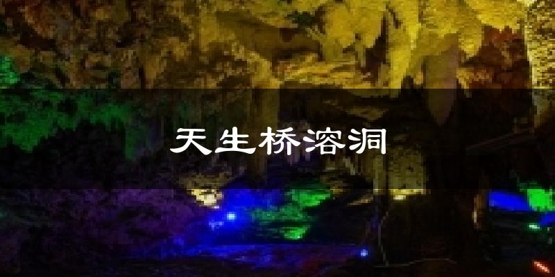 天生桥溶洞气温