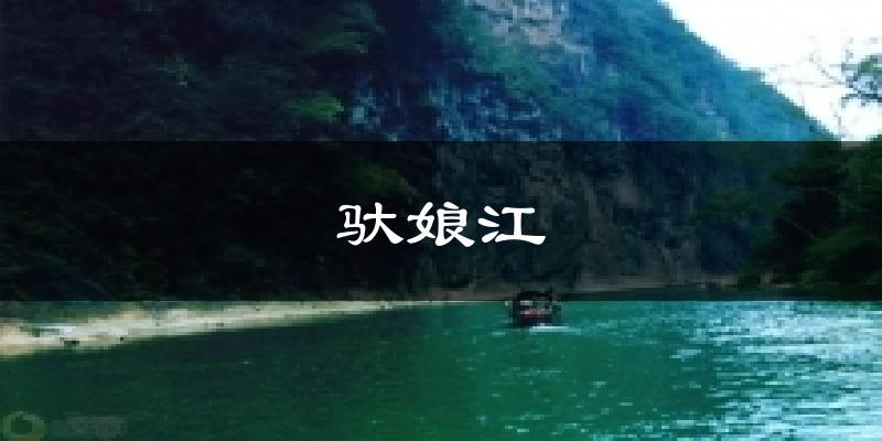 驮娘江气温
