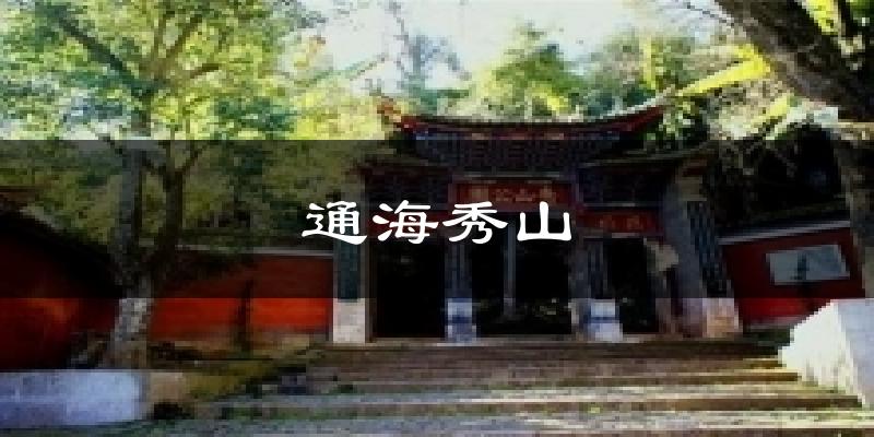 通海秀山气温
