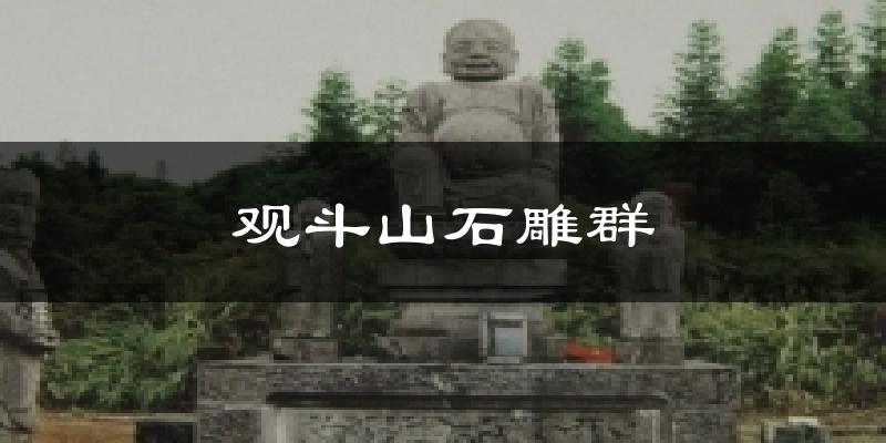 观斗山石雕群气温