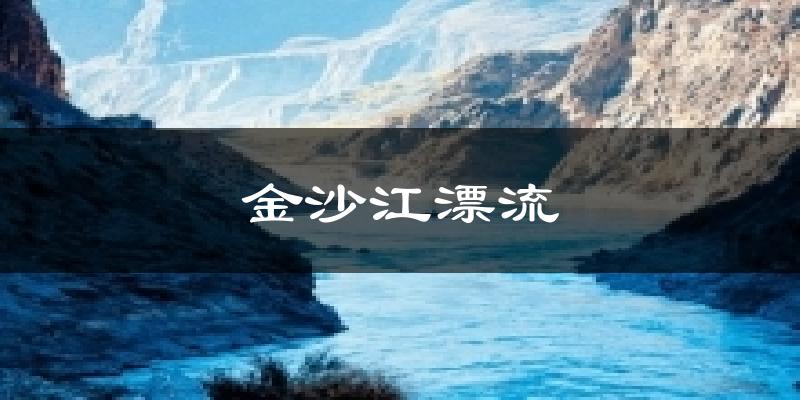 金沙江漂流气温