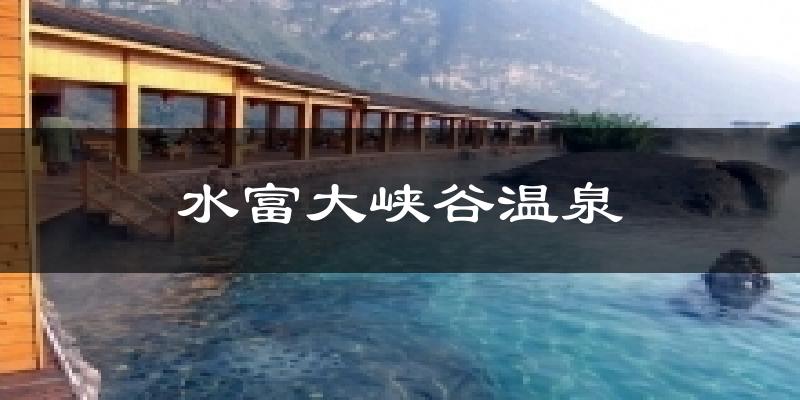 水富大峡谷温泉气温