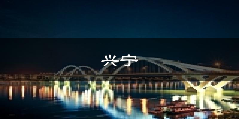南宁兴宁天气预报未来一周