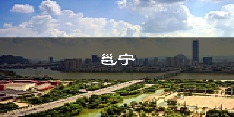 南宁邕宁天气预报未来一周