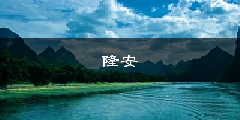 隆安天气预报未来一周