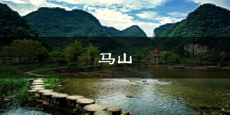 马山天气预报未来一周