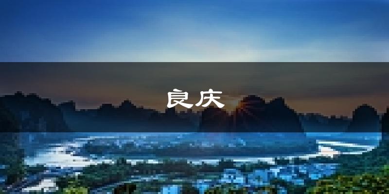 南宁良庆天气预报未来一周