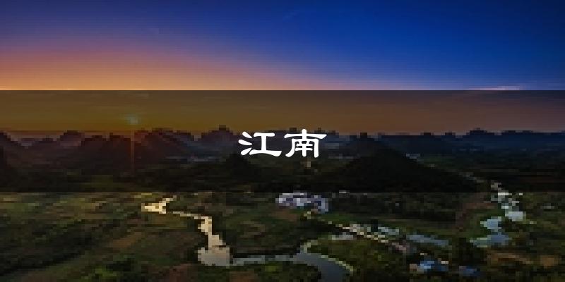 南宁江南天气预报未来一周