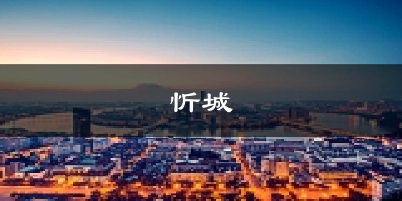 忻城天气预报未来一周