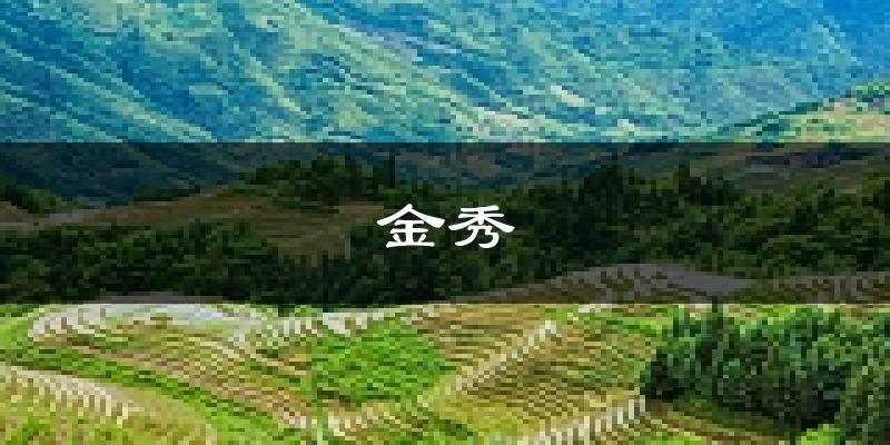 金秀天气预报未来一周