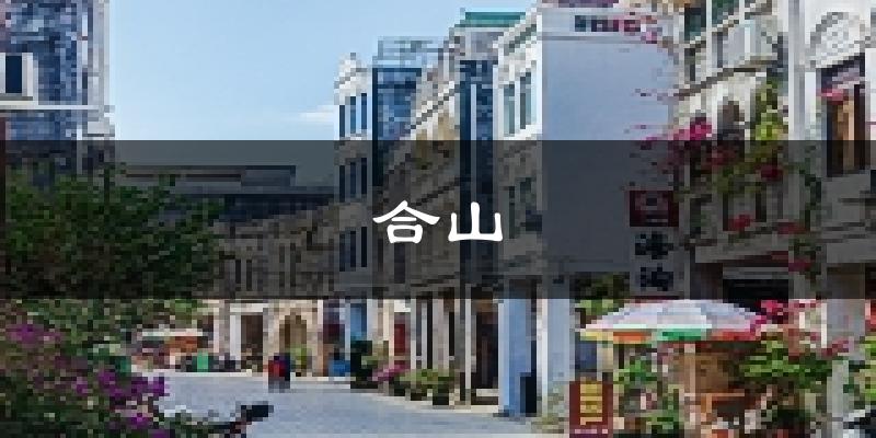 合山天气预报未来一周